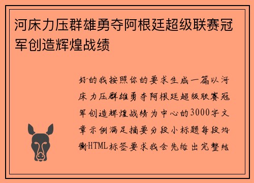 河床力压群雄勇夺阿根廷超级联赛冠军创造辉煌战绩 河床力压群雄勇夺阿根廷超级联赛冠军创造辉煌战绩