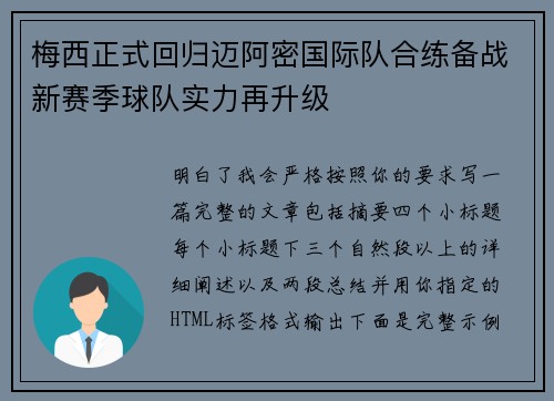 梅西正式回归迈阿密国际队合练备战新赛季球队实力再升级 梅西正式回归迈阿密国际队合练备战新赛季球队实力再升级
