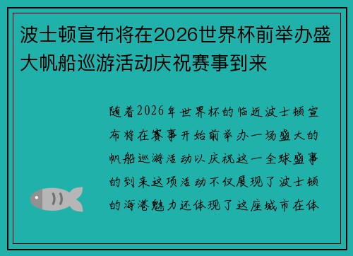 波士顿宣布将在2026世界杯前举办盛大帆船巡游活动庆祝赛事到来 波士顿宣布将在2026世界杯前举办盛大帆船巡游活动庆祝赛事到来