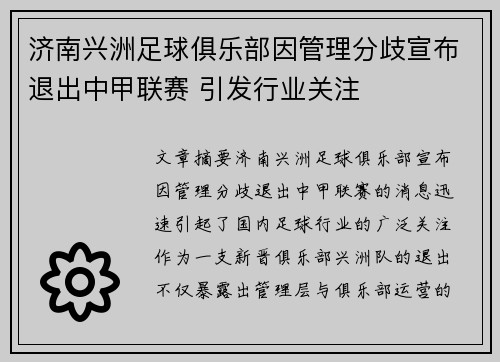 济南兴洲足球俱乐部因管理分歧宣布退出中甲联赛 引发行业关注 济南兴洲足球俱乐部因管理分歧宣布退出中甲联赛 引发行业关注