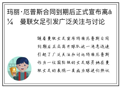 玛丽·厄普斯合同到期后正式宣布离开曼联女足引发广泛关注与讨论 玛丽·厄普斯合同到期后正式宣布离开曼联女足引发广泛关注与讨论