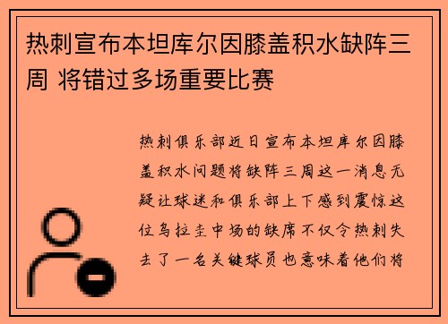 热刺宣布本坦库尔因膝盖积水缺阵三周 将错过多场重要比赛
