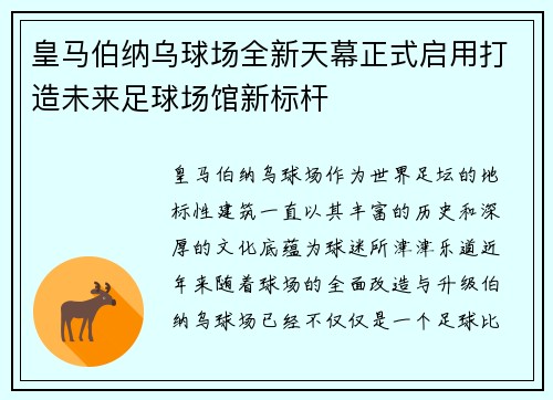 皇马伯纳乌球场全新天幕正式启用打造未来足球场馆新标杆 皇马伯纳乌球场全新天幕正式启用打造未来足球场馆新标杆