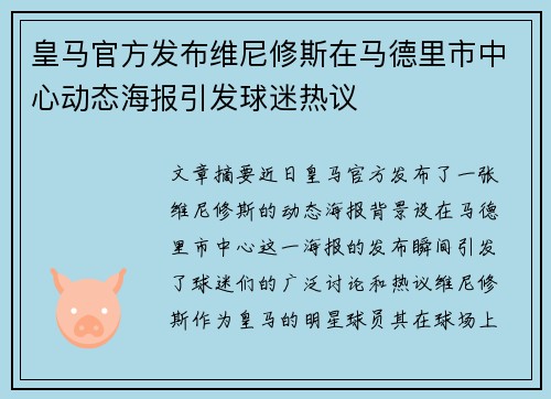 皇马官方发布维尼修斯在马德里市中心动态海报引发球迷热议