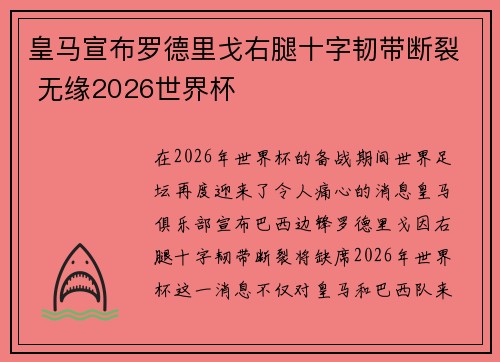 皇马宣布罗德里戈右腿十字韧带断裂 无缘2026世界杯