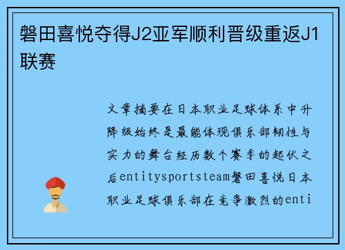 磐田喜悦夺得J2亚军顺利晋级重返J1联赛