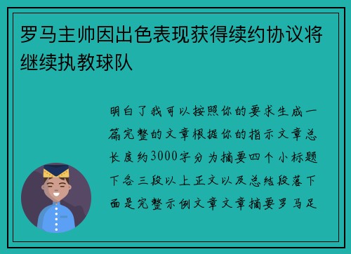 罗马主帅因出色表现获得续约协议将继续执教球队