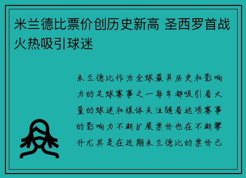 米兰德比票价创历史新高 圣西罗首战火热吸引球迷 米兰德比票价创历史新高 圣西罗首战火热吸引球迷
