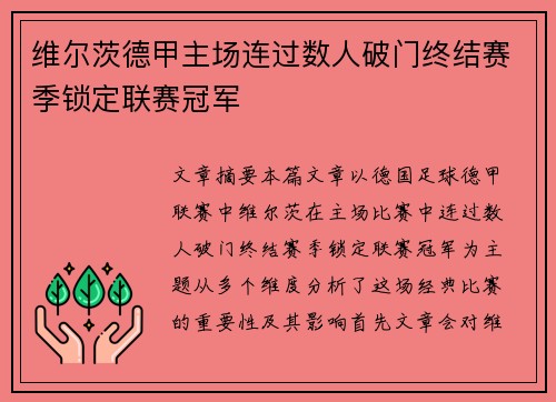 维尔茨德甲主场连过数人破门终结赛季锁定联赛冠军