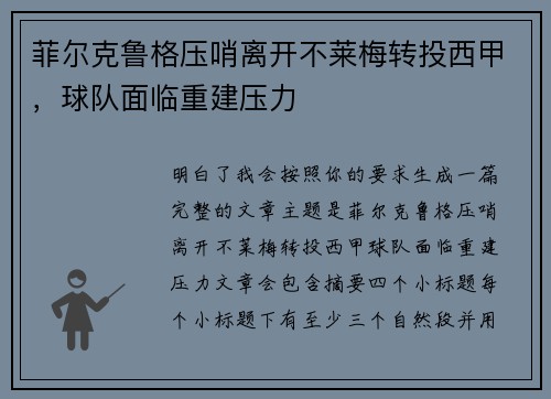 菲尔克鲁格压哨离开不莱梅转投西甲，球队面临重建压力