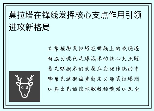 莫拉塔在锋线发挥核心支点作用引领进攻新格局 莫拉塔在锋线发挥核心支点作用引领进攻新格局