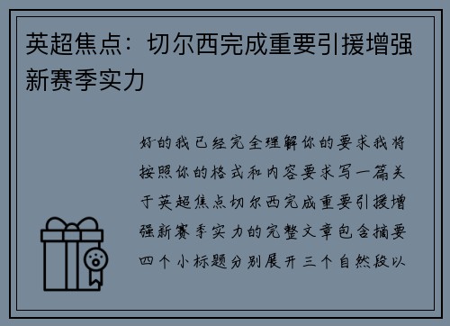 英超焦点：切尔西完成重要引援增强新赛季实力