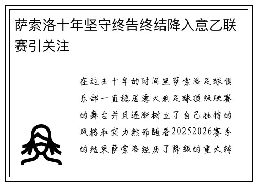 萨索洛十年坚守终告终结降入意乙联赛引关注
