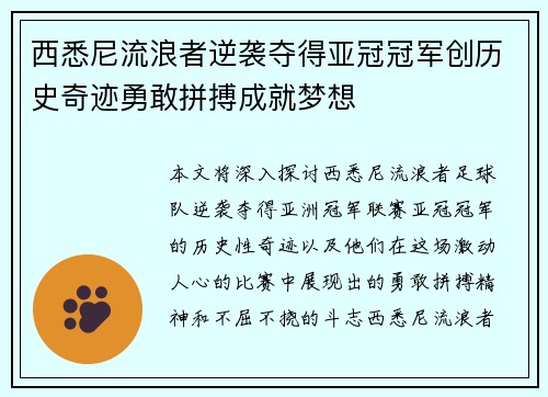 西悉尼流浪者逆袭夺得亚冠冠军创历史奇迹勇敢拼搏成就梦想
