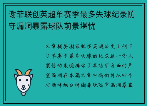 谢菲联创英超单赛季最多失球纪录防守漏洞暴露球队前景堪忧 谢菲联创英超单赛季最多失球纪录防守漏洞暴露球队前景堪忧