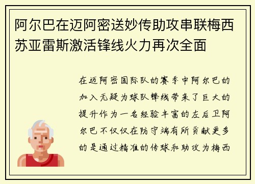 阿尔巴在迈阿密送妙传助攻串联梅西苏亚雷斯激活锋线火力再次全面