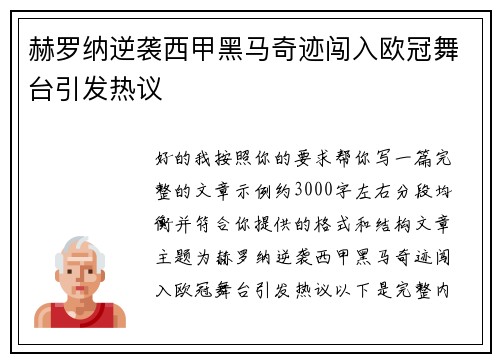 赫罗纳逆袭西甲黑马奇迹闯入欧冠舞台引发热议 赫罗纳逆袭西甲黑马奇迹闯入欧冠舞台引发热议