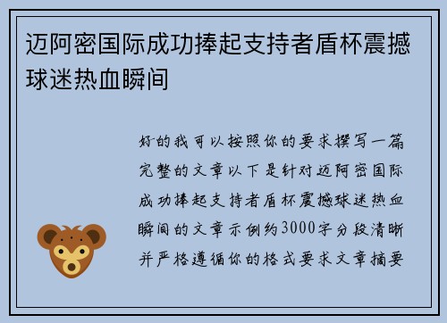 迈阿密国际成功捧起支持者盾杯震撼球迷热血瞬间