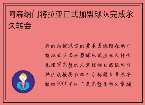 阿森纳门将拉亚正式加盟球队完成永久转会