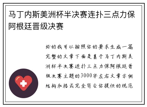 马丁内斯美洲杯半决赛连扑三点力保阿根廷晋级决赛 马丁内斯美洲杯半决赛连扑三点力保阿根廷晋级决赛