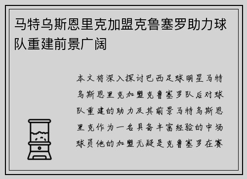 马特乌斯恩里克加盟克鲁塞罗助力球队重建前景广阔 马特乌斯恩里克加盟克鲁塞罗助力球队重建前景广阔