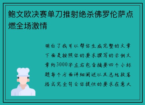 鲍文欧决赛单刀推射绝杀佛罗伦萨点燃全场激情 鲍文欧决赛单刀推射绝杀佛罗伦萨点燃全场激情