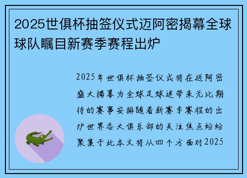2025世俱杯抽签仪式迈阿密揭幕全球球队瞩目新赛季赛程出炉