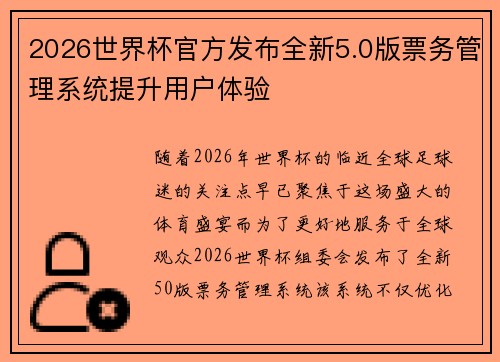 2026世界杯官方发布全新5.0版票务管理系统提升用户体验 2026世界杯官方发布全新5.0版票务管理系统提升用户体验