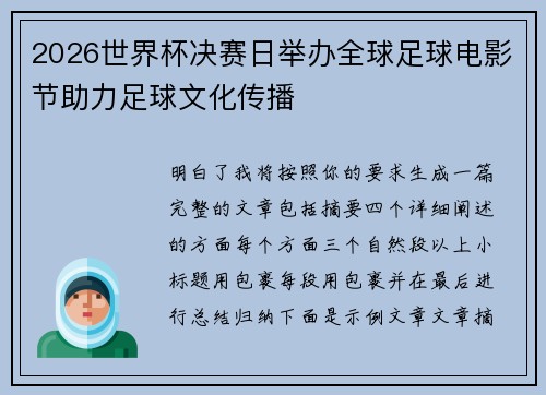 2026世界杯决赛日举办全球足球电影节助力足球文化传播 2026世界杯决赛日举办全球足球电影节助力足球文化传播