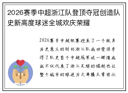 2026赛季中超浙江队登顶夺冠创造队史新高度球迷全城欢庆荣耀 2026赛季中超浙江队登顶夺冠创造队史新高度球迷全城欢庆荣耀