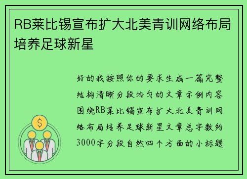 RB莱比锡宣布扩大北美青训网络布局培养足球新星 RB莱比锡宣布扩大北美青训网络布局培养足球新星