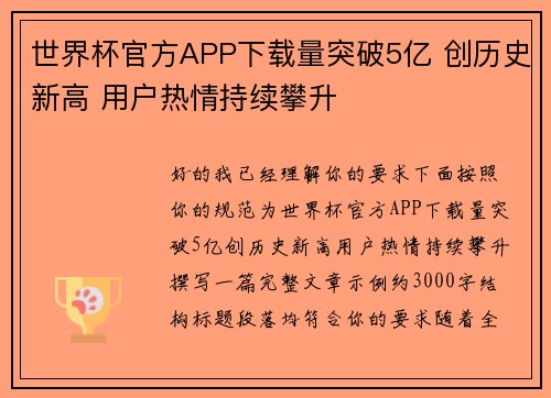世界杯官方APP下载量突破5亿 创历史新高 用户热情持续攀升 世界杯官方APP下载量突破5亿 创历史新高 用户热情持续攀升