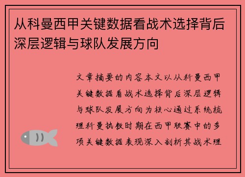 从科曼西甲关键数据看战术选择背后深层逻辑与球队发展方向