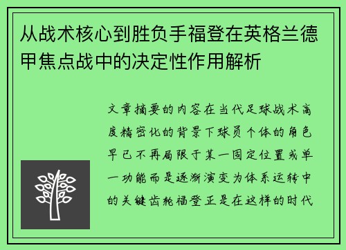 从战术核心到胜负手福登在英格兰德甲焦点战中的决定性作用解析