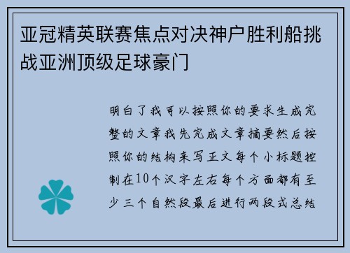 亚冠精英联赛焦点对决神户胜利船挑战亚洲顶级足球豪门