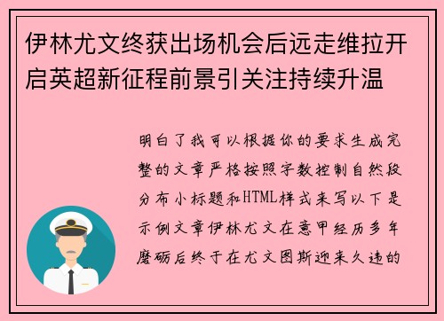 伊林尤文终获出场机会后远走维拉开启英超新征程前景引关注持续升温 伊林尤文终获出场机会后远走维拉开启英超新征程前景引关注持续升温