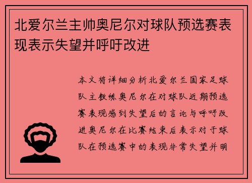 北爱尔兰主帅奥尼尔对球队预选赛表现表示失望并呼吁改进 北爱尔兰主帅奥尼尔对球队预选赛表现表示失望并呼吁改进