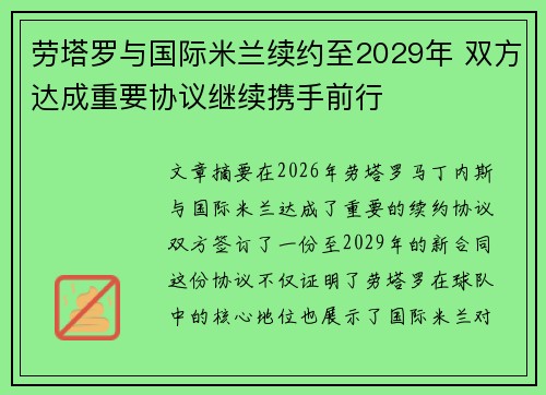 劳塔罗与国际米兰续约至2029年 双方达成重要协议继续携手前行 劳塔罗与国际米兰续约至2029年 双方达成重要协议继续携手前行