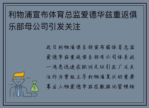 利物浦宣布体育总监爱德华兹重返俱乐部母公司引发关注