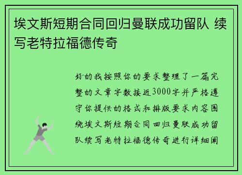 埃文斯短期合同回归曼联成功留队 续写老特拉福德传奇