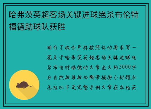 哈弗茨英超客场关键进球绝杀布伦特福德助球队获胜
