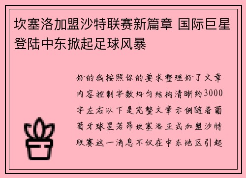 坎塞洛加盟沙特联赛新篇章 国际巨星登陆中东掀起足球风暴