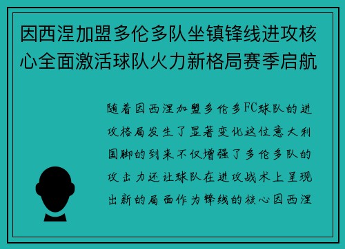 因西涅加盟多伦多队坐镇锋线进攻核心全面激活球队火力新格局赛季启航