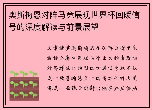 奥斯梅恩对阵马竞展现世界杯回暖信号的深度解读与前景展望