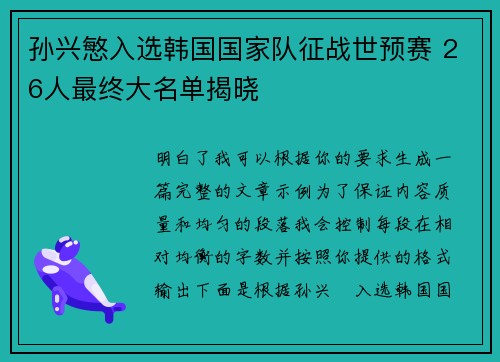 孙兴慜入选韩国国家队征战世预赛 26人最终大名单揭晓