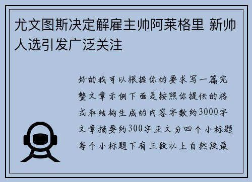 尤文图斯决定解雇主帅阿莱格里 新帅人选引发广泛关注 尤文图斯决定解雇主帅阿莱格里 新帅人选引发广泛关注