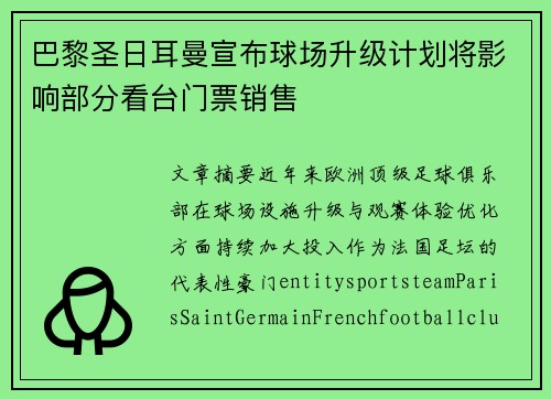 巴黎圣日耳曼宣布球场升级计划将影响部分看台门票销售