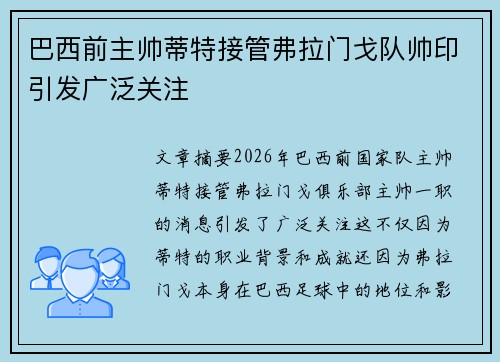 巴西前主帅蒂特接管弗拉门戈队帅印引发广泛关注