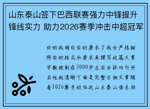 山东泰山签下巴西联赛强力中锋提升锋线实力 助力2026赛季冲击中超冠军
