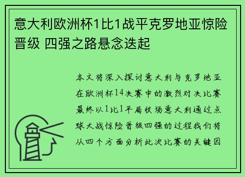 意大利欧洲杯1比1战平克罗地亚惊险晋级 四强之路悬念迭起